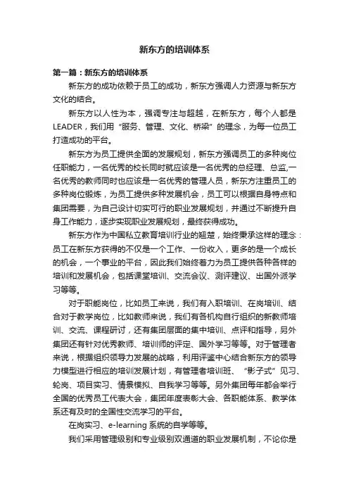 新东方的培训体系