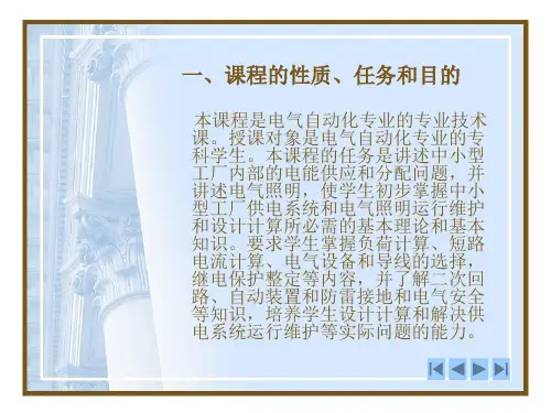 工厂供电课程教学大纲