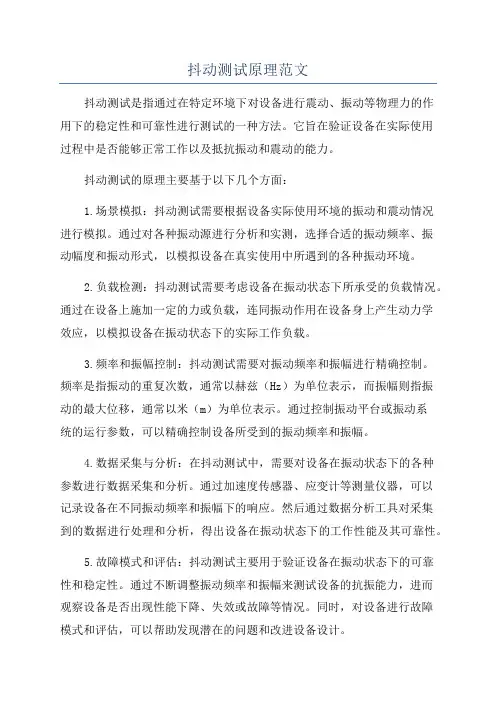 抖动测试原理范文