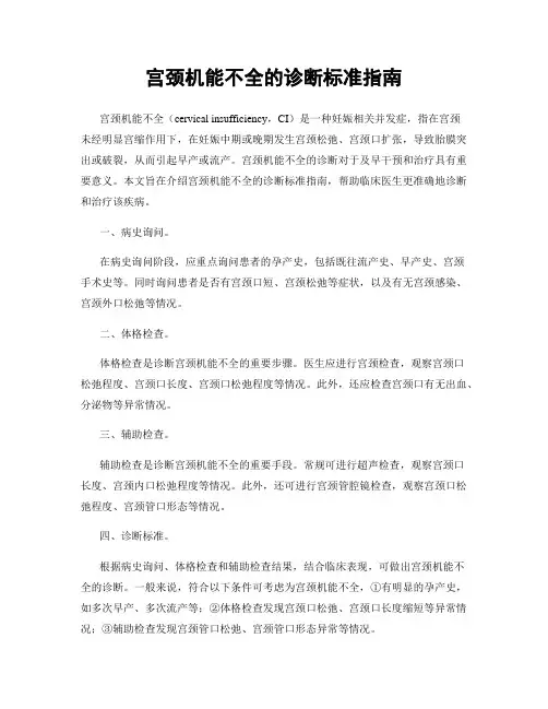 宫颈机能不全的诊断标准指南