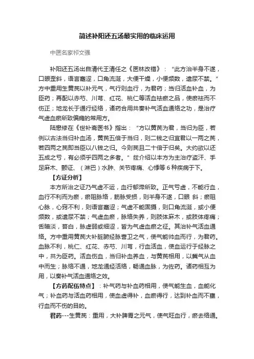 简述补阳还五汤最实用的临床运用