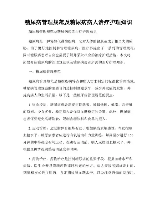 糖尿病管理规范及糖尿病病人治疗护理知识