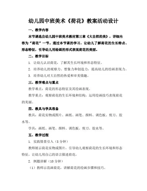 幼儿园中班美术《荷花》教案活动设计