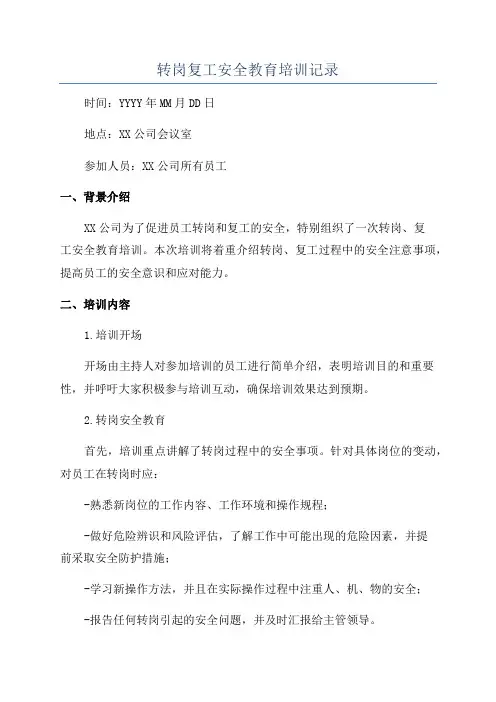 转岗复工安全教育培训记录