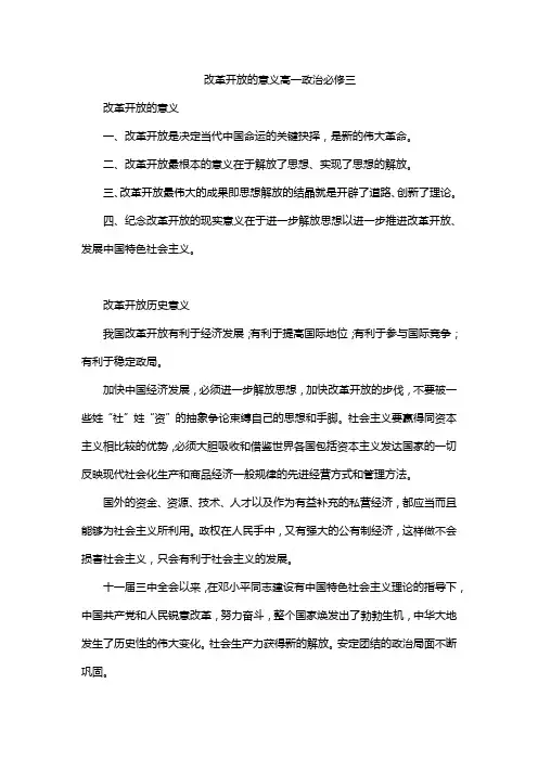 改革开放的意义高一政治必修三