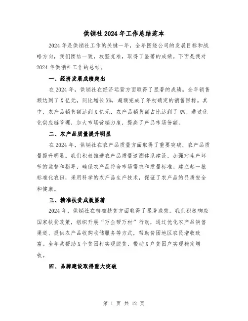 供销社2024年工作总结范本（4篇）