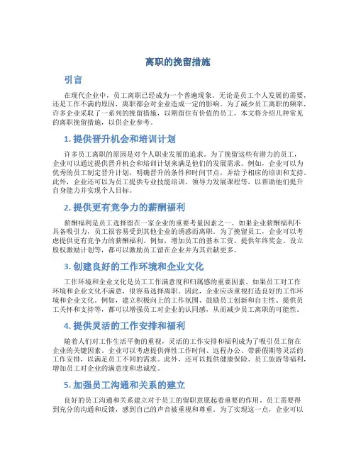 离职的挽留措施