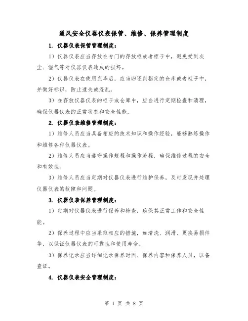 通风安全仪器仪表保管、维修、保养管理制度(3篇)