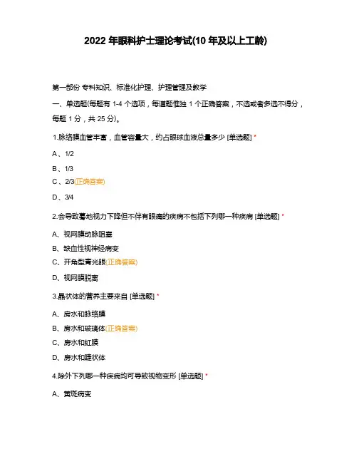 眼科护士理论考试(10年及以上工龄)