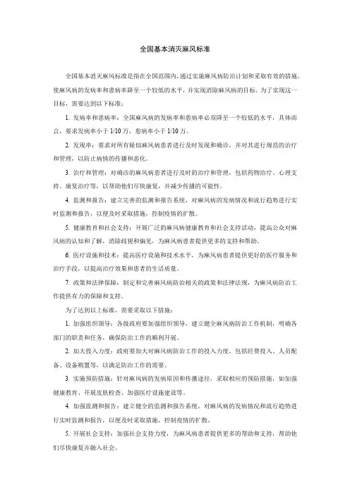 全国基本消灭麻风标准