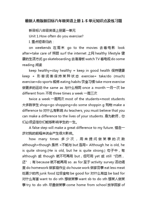 最新人教版新目标八年级英语上册1-5单元知识点及练习题