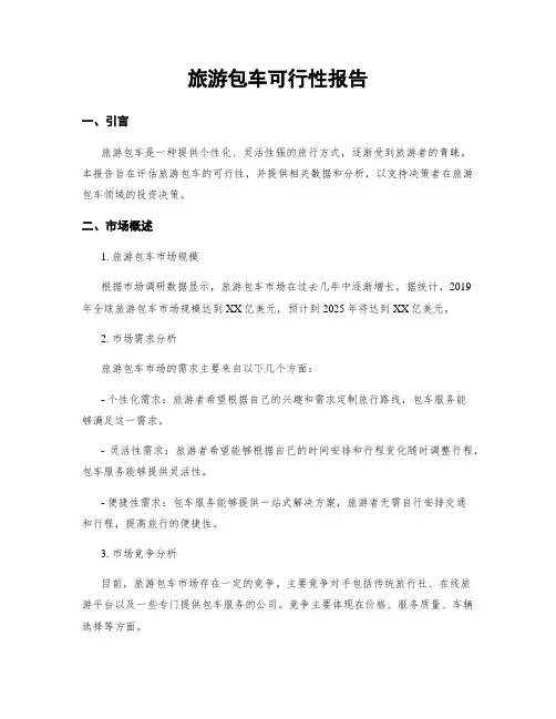 旅游包车可行性报告