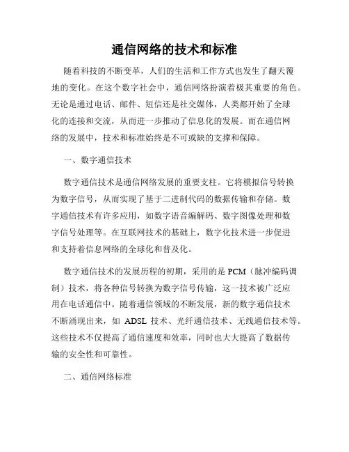 通信网络的技术和标准