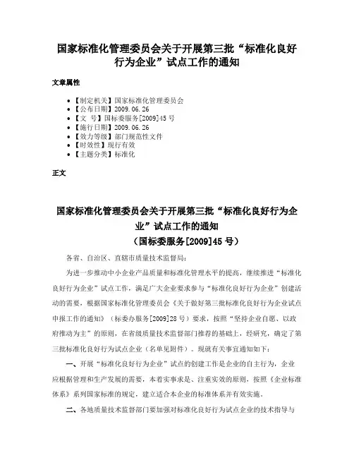 国家标准化管理委员会关于开展第三批“标准化良好行为企业”试点工作的通知