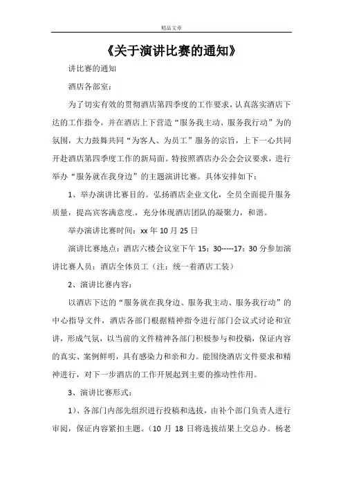 《关于演讲比赛的通知》
