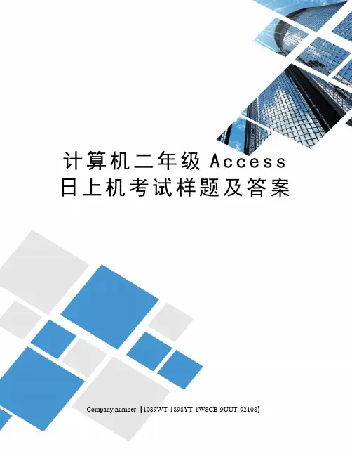 计算机二年级Access日上机考试样题及答案