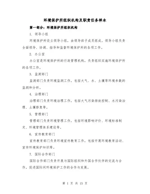 环境保护所组织机构及职责任务样本(4篇)
