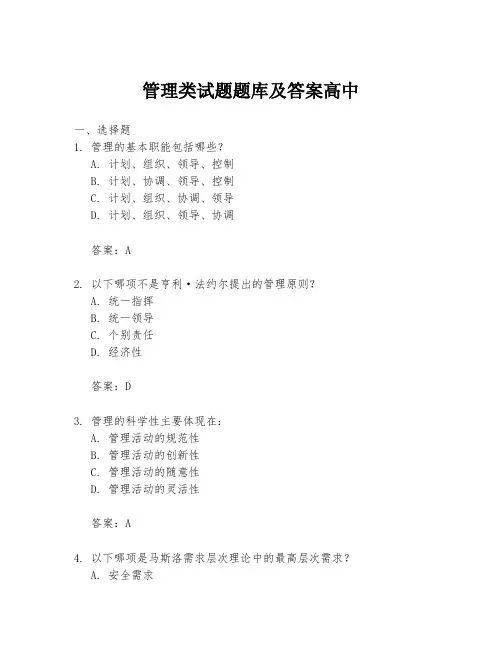 管理类试题题库及答案高中