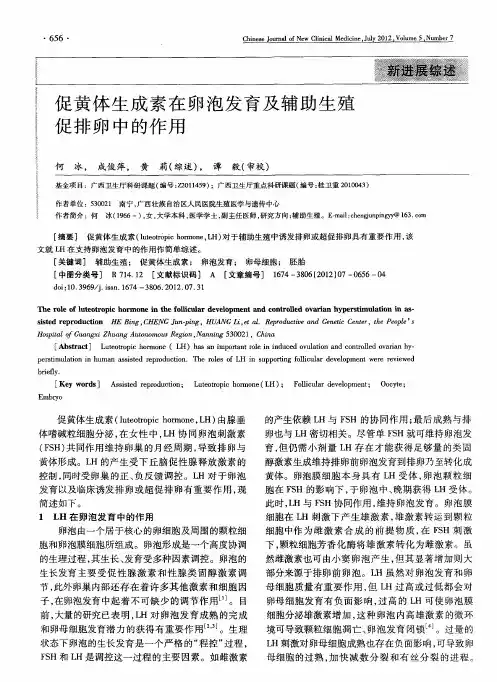 促黄体生成素在卵泡发育及辅助生殖促排卵中的作用