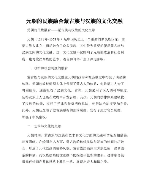 元朝的民族融合蒙古族与汉族的文化交融