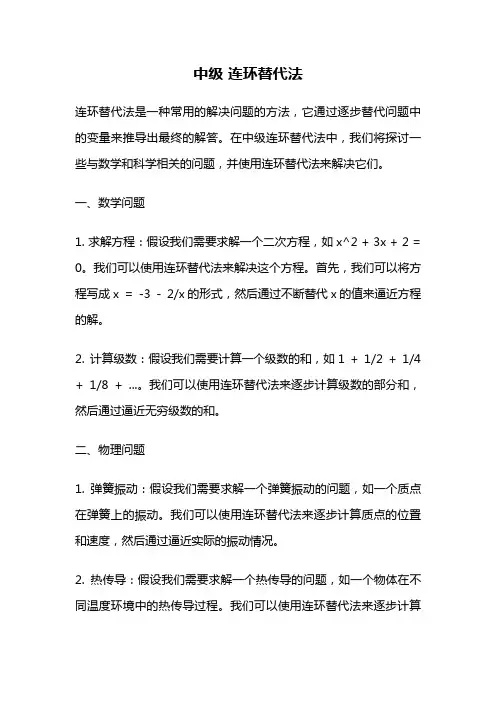 中级 连环替代法