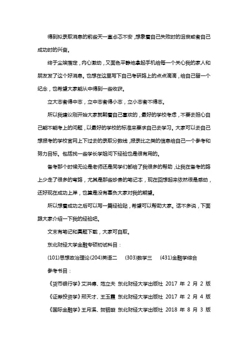 新版东北财经大学金融专硕考研经验考研参考书考研真题