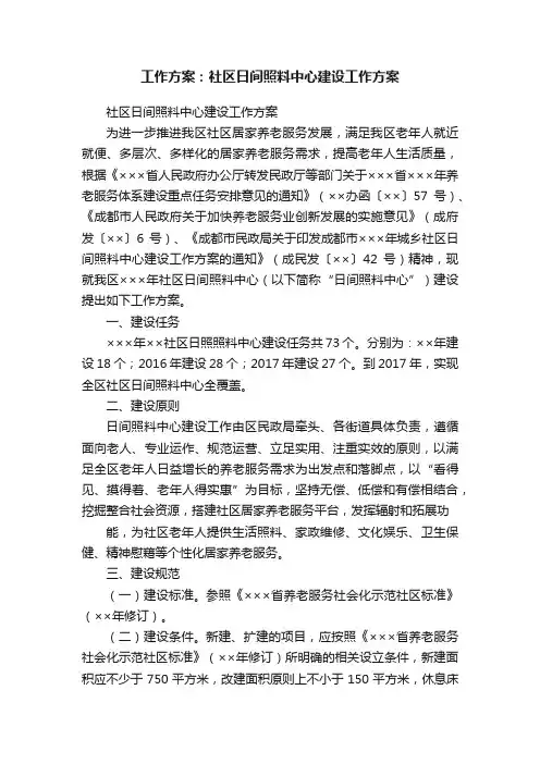 工作方案：社区日间照料中心建设工作方案