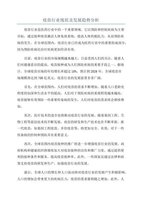 疫苗行业现状及发展趋势分析