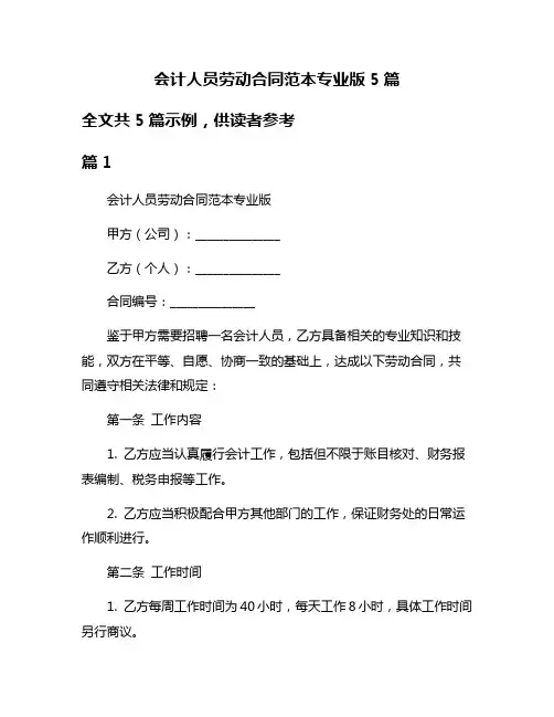会计人员劳动合同范本专业版5篇