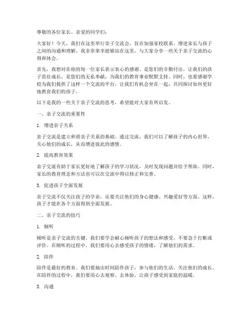 亲子交流会发言稿