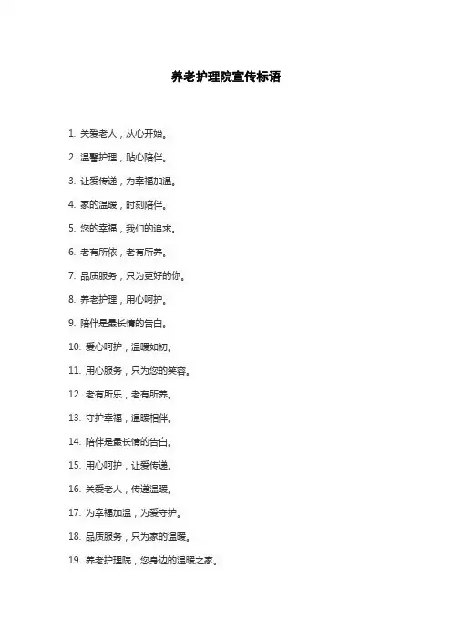 养老护理院宣传标语