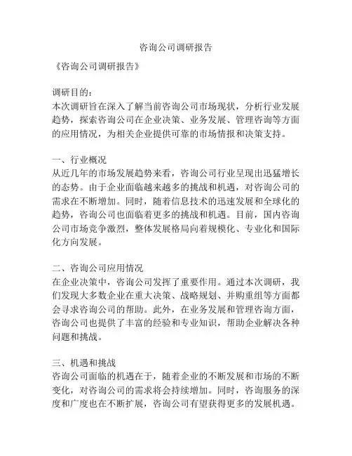 咨询公司调研报告