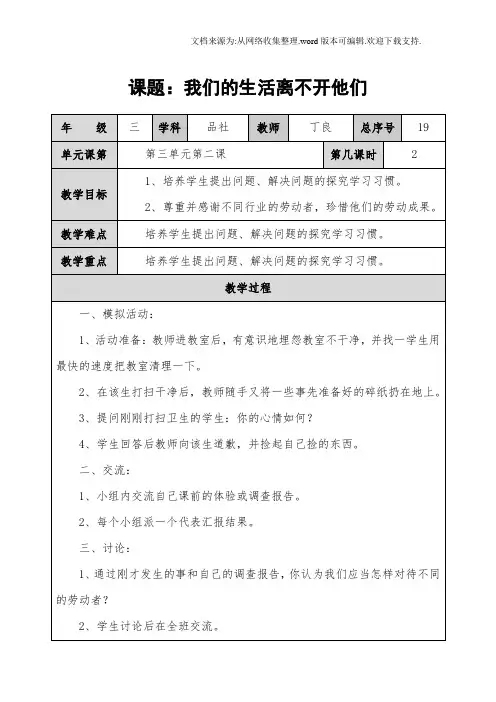 山东人民版思品三上我们的生活离不开他们第二课时教案