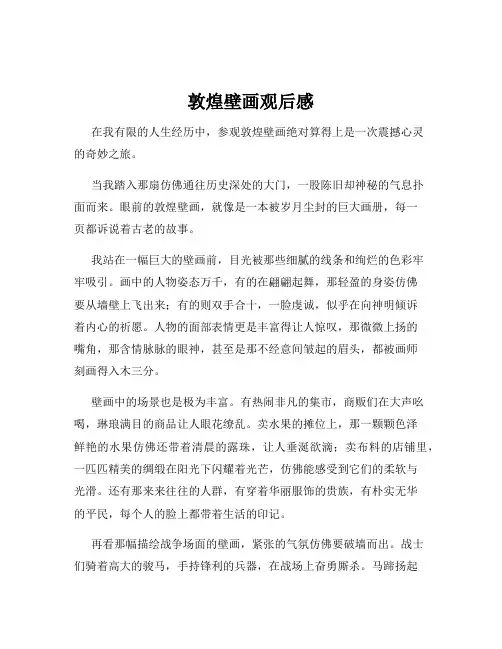 敦煌壁画观后感