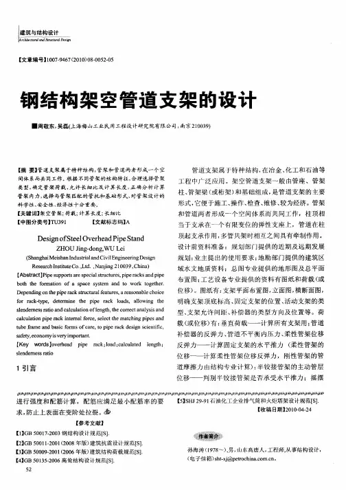 钢结构架空管道支架的设计