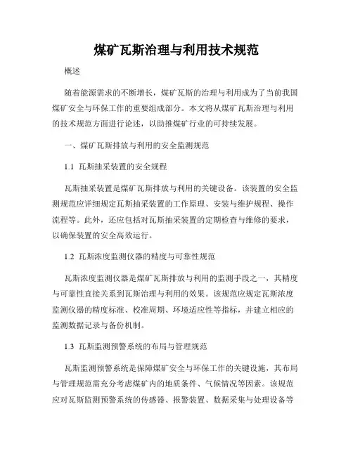 煤矿瓦斯治理与利用技术规范