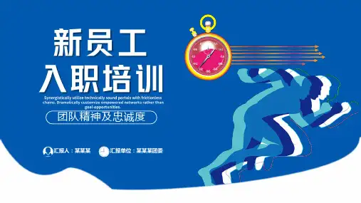 新员工入职培训PPT课件之团队精神及忠诚度