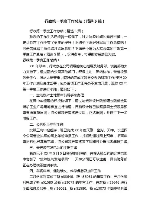 行政第一季度工作总结（精选5篇）