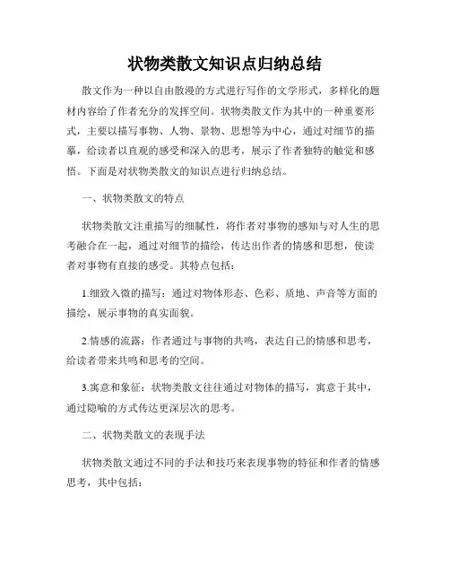 状物类散文知识点归纳总结