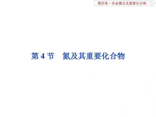 高考化学总复习第4章非金属及其重要化合物第4节氮及其重要化合物课件新人教版