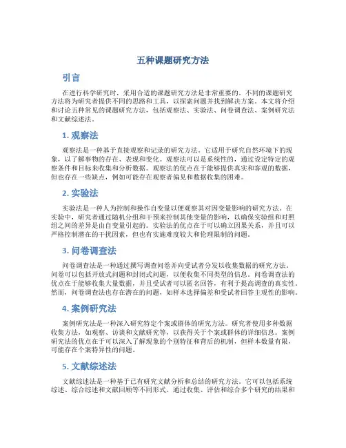 五种课题研究方法