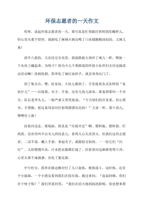 环保志愿者的一天作文