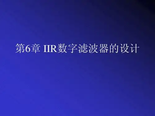 第六章 无限冲击响应(IIR)数字滤波器的设计