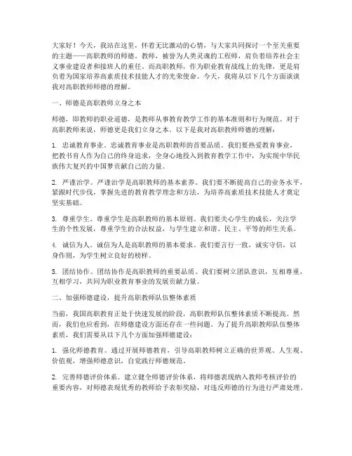 高职教师师德演讲稿子
