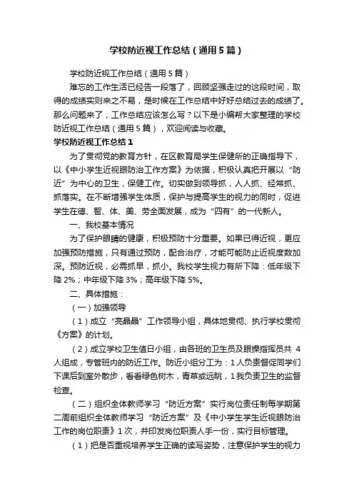 学校防近视工作总结（通用5篇）