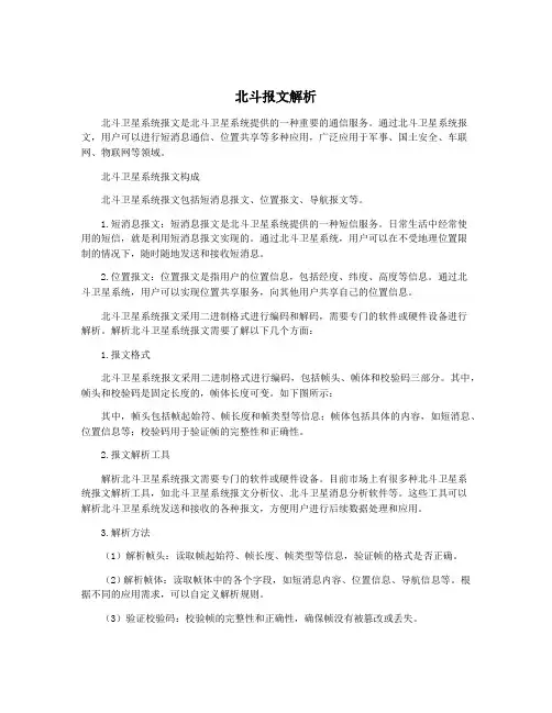 北斗报文解析