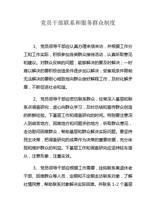 党员干部联系和服务群众制度