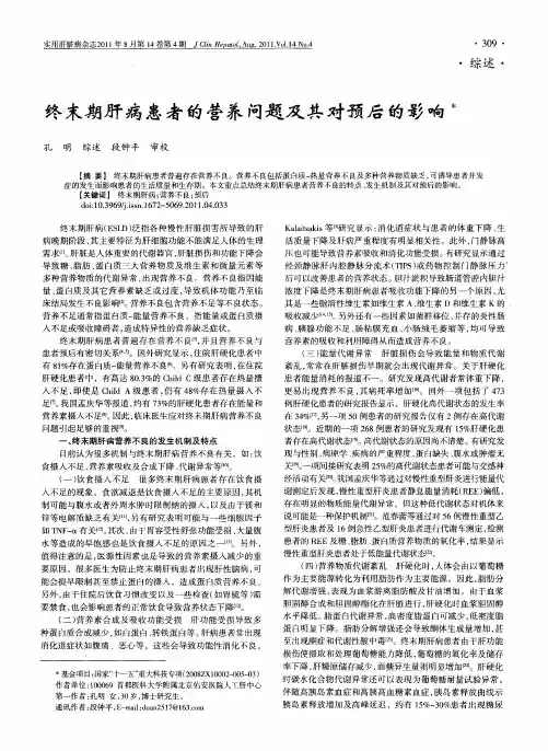 终末期肝病患者的营养问题及其对预后的影响