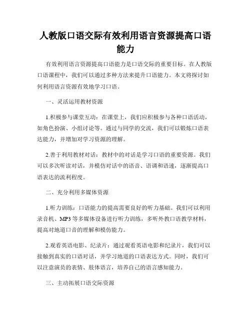 人教版口语交际有效利用语言资源提高口语能力