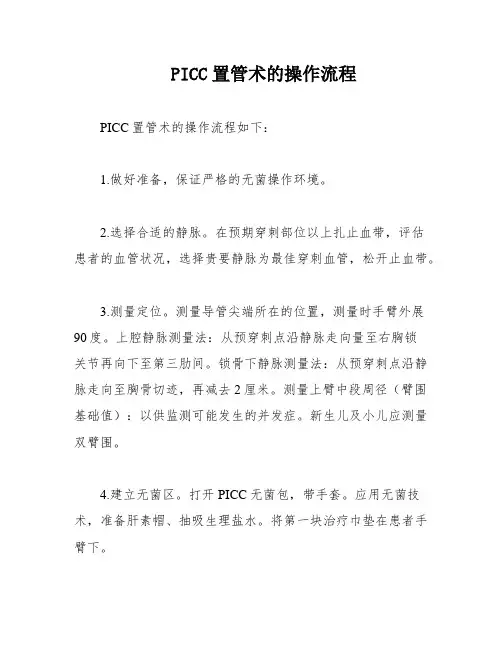 PICC置管术的操作流程